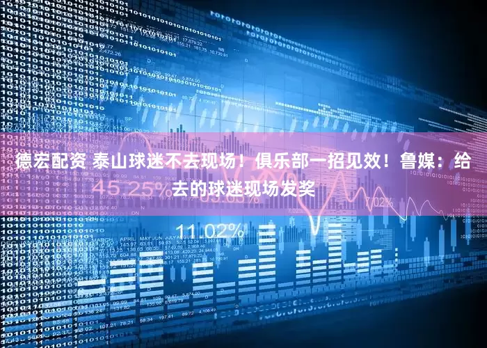 德宏配资 泰山球迷不去现场！俱乐部一招见效！鲁媒：给去的球迷现场发奖