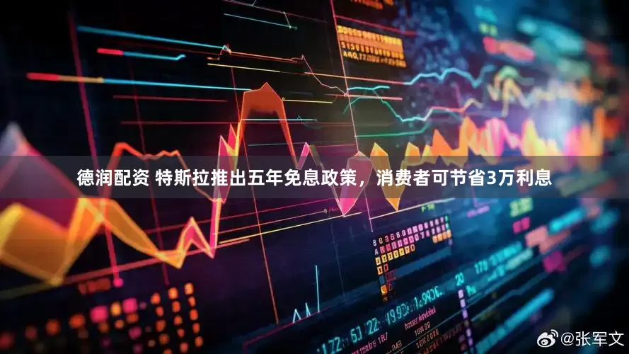 德润配资 特斯拉推出五年免息政策，消费者可节省3万利息