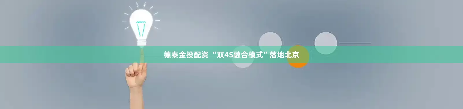 德泰金投配资 “双4S融合模式”落地北京