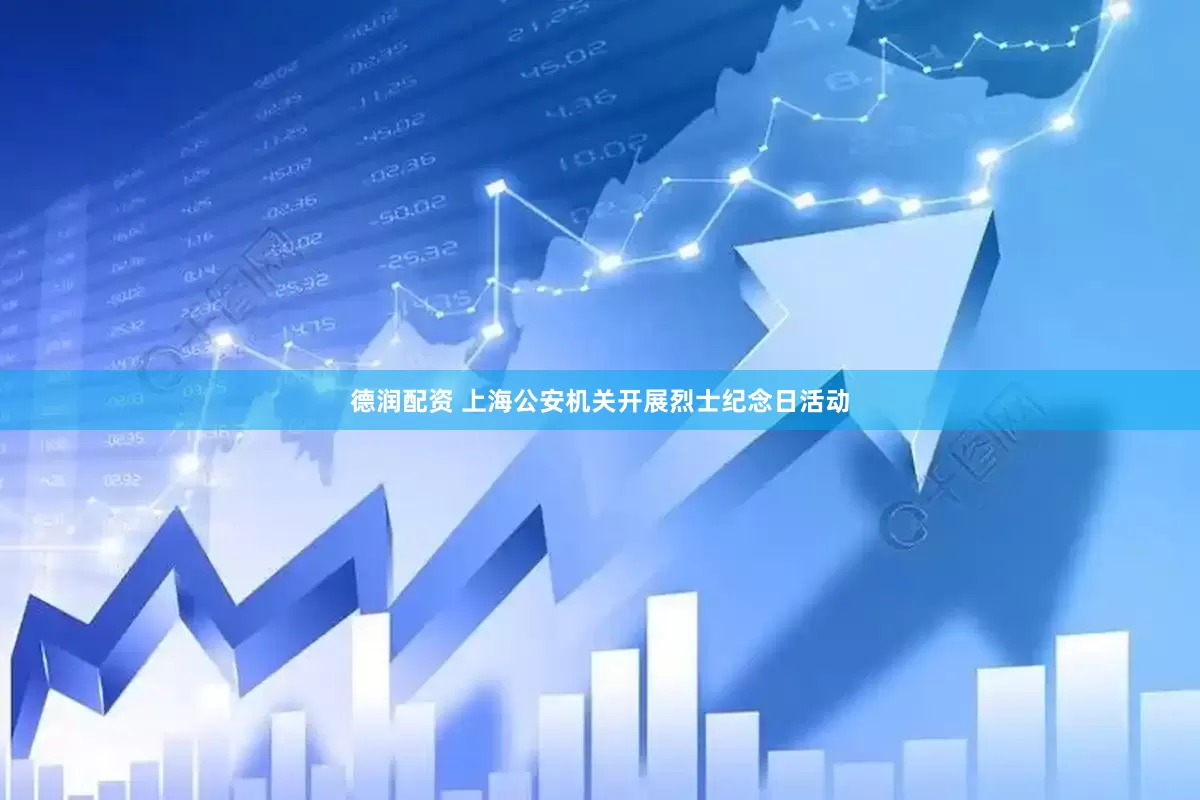 德润配资 上海公安机关开展烈士纪念日活动